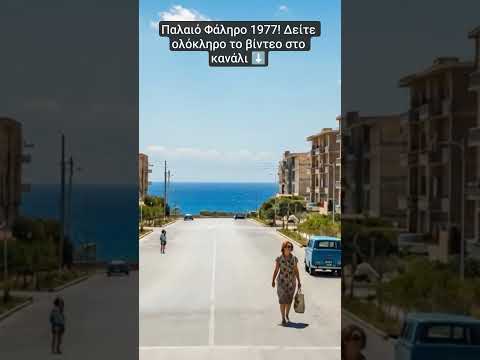 Μια βόλτα στο Παλαιό Φάληρο του 1977! 🌊🚗 #shorts