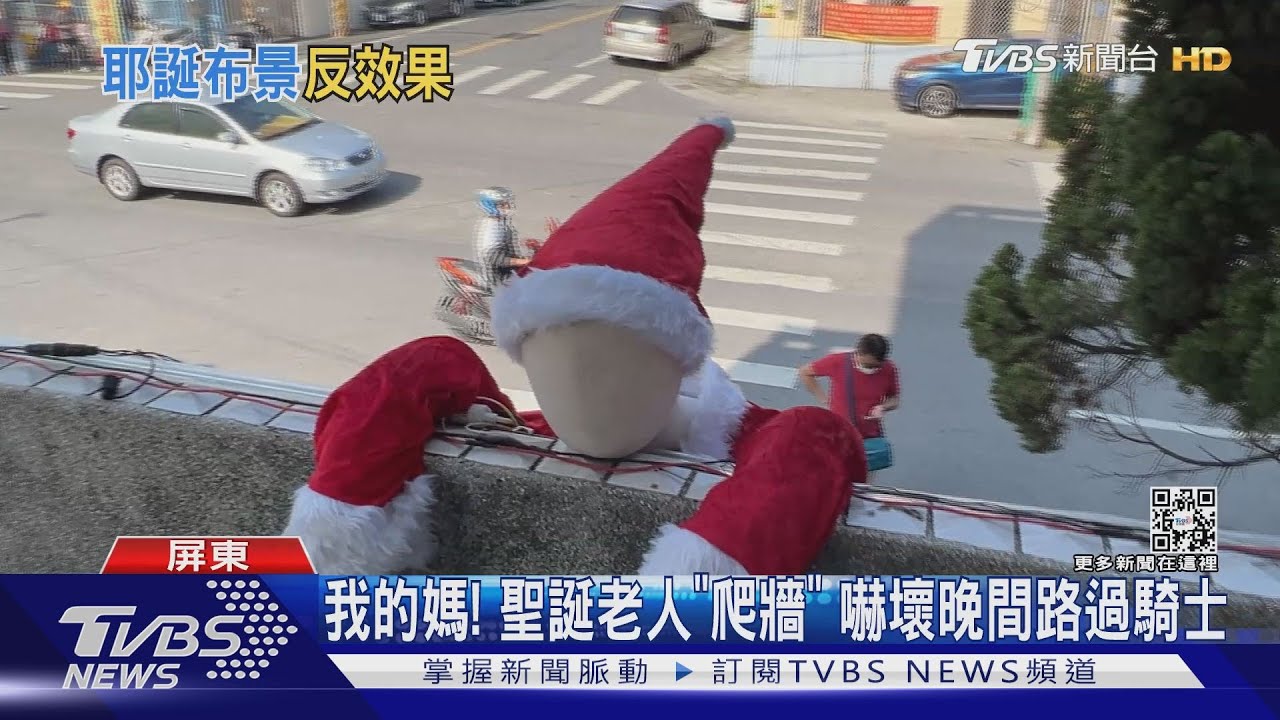我的媽！有人爬牆公所外牆布置聖誕老人　路過民眾嚇到