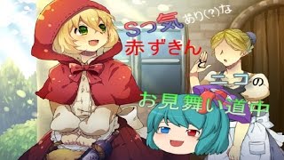 【ゆっくり実況】Sっ気あり(?)な赤ずきんとニコのお見舞い道中part1