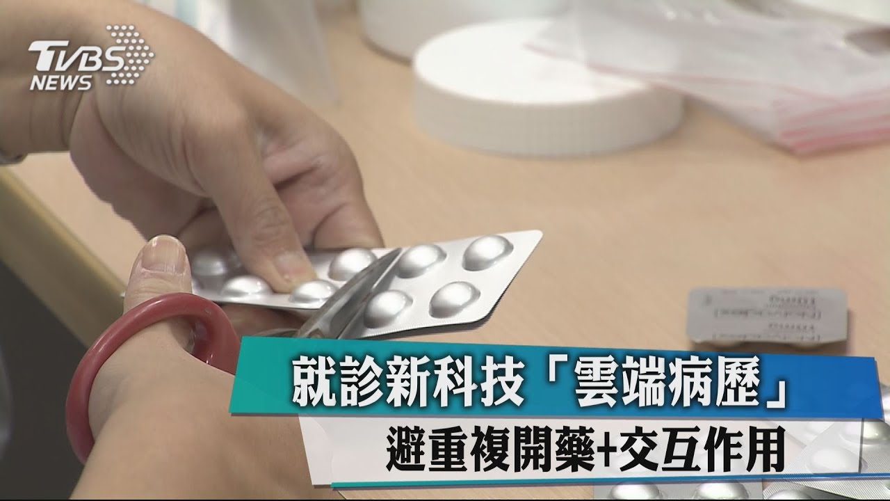就診新科技「雲端病歷」 避重複開藥+交互作用