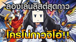 [แวนการ์ด D] ลองเล่นคอมโบไทม์ลีพสุดกาวที่กำลังฮือฮากันในโซเชียล