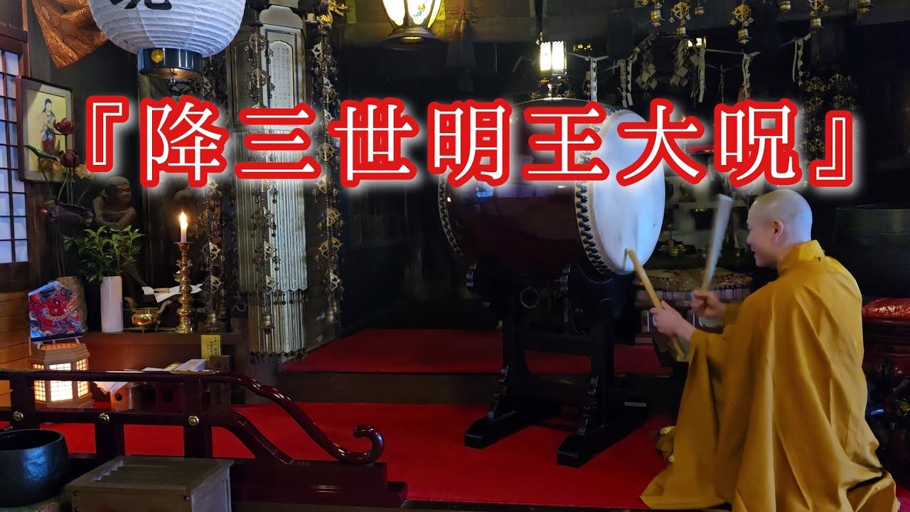 『降三世明王大呪』　令和８年３月２８日　お不動さまのご縁日合わせ、五大明王の一尊である降三世明王