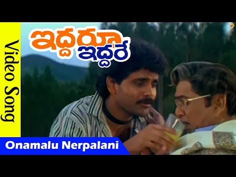 Onamalu Nerpalani Video Song  | Iddaru Iddare Movie Video Songs | Nagarjuna | Ramya Krishna | TVNXT