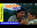 Onamalu Nerpalani Video Song Iddaru Iddare Movie Video Songs Nagarjuna Ramya Krishna TVNXT
