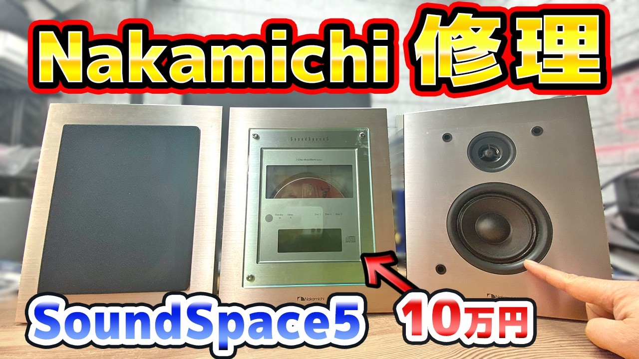 Nakamichi Sound Space5の修理