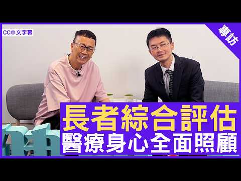 長者綜合評估 醫療身心全面照顧 #馬漢明醫生 老人科專科 - 鄭丹瑞《健康旦》(CC中文字幕)