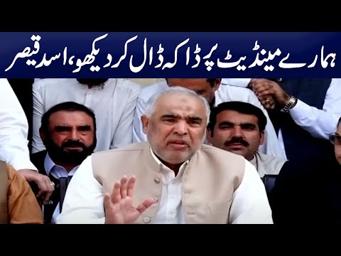 ہمارے مینڈیٹ پر ڈاکہ ڈال کر دیکھو،اسد قیصر