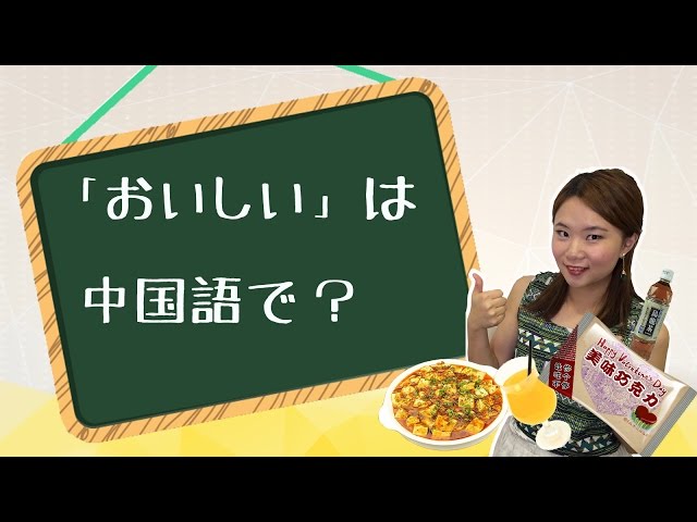 【丸々暗記中国語-020】「おいしい」は中国語で?