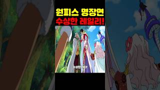 원피스 최신화인데? 송파구 최초 공개 마침내 밝혀진 로저 해적단 해산 이후 행콕과 레일리의 충격적인 관계! #원피스 #원피스명장면