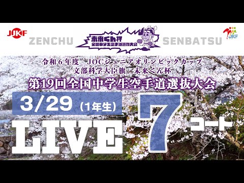 子ども学科 【3月29日配信！】7コート 未来くん杯 第19回全国中学生空手道選抜大会（1年生）