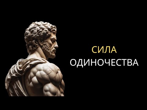 Сила Одиночества | Стоицизм