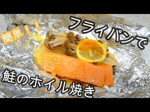 鮭のホイル焼き