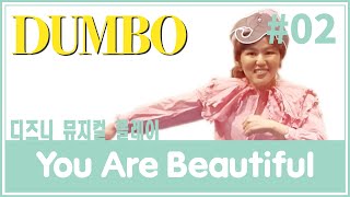 디즈니뮤지컬플레이 Dumbo - You Are Beautiful -