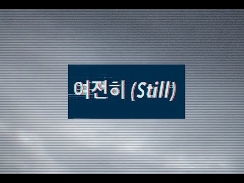 Still frame from the Casker '여전히 (Still)' music video