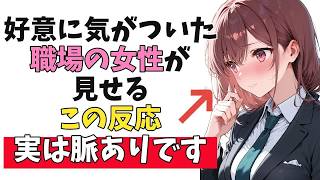 ”あなた”からの「好意」に気がついている職場の女性が見せる脈ありサイン10選