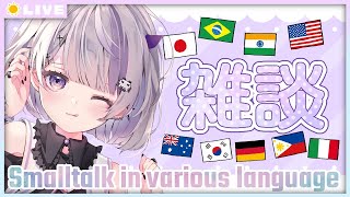 【 雑談 / Small talk /answer the question 】多国語でお話する♡質問コーナー！【 Vtuber / 朝配信 / 朝活 / morning streaming 】