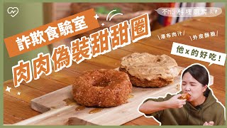 [心得]把豬絞肉偽裝成甜甜圈 詐欺同事成功啦！