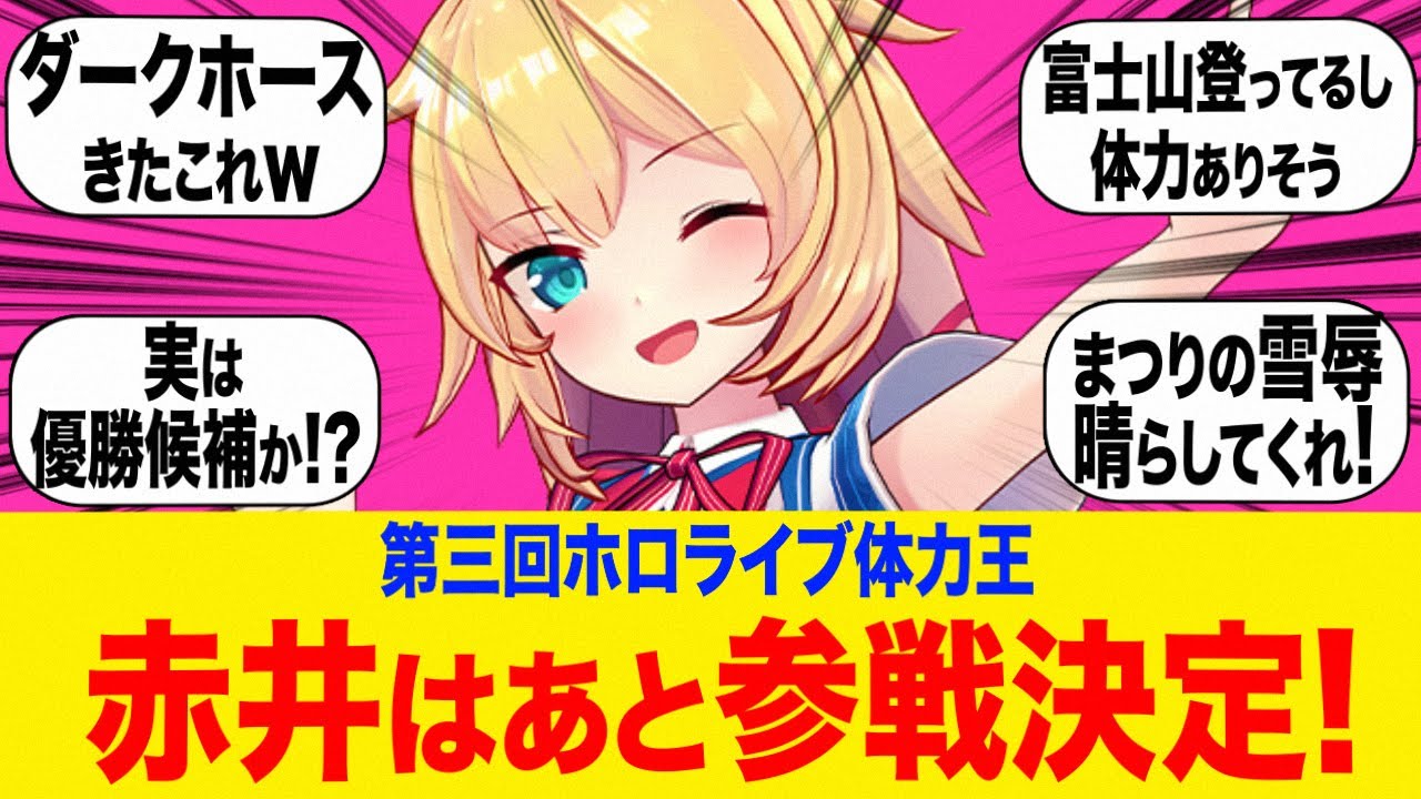 第三回ホロライブ体力王に赤井はあと参加決定!に対するみんなの反応集【ホロライブ切り抜き】雪花ラミィ