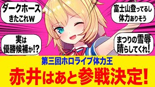 第三回ホロライブ体力王に赤井はあと参加決定!に対するみんなの反応集【ホロライブ切り抜き】雪花ラミィ