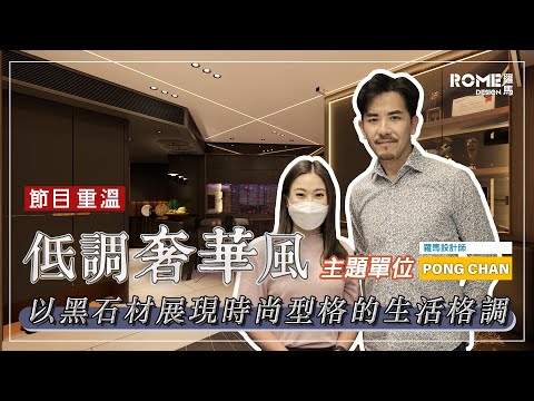 【Viutv】【設計．家】【沙田 碧濤花園 Pictorial Garden】節目重溫