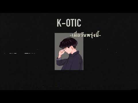 เผื่อวันพรุ่งนี้ -  K-OTIC [ COVER TTEXT ]