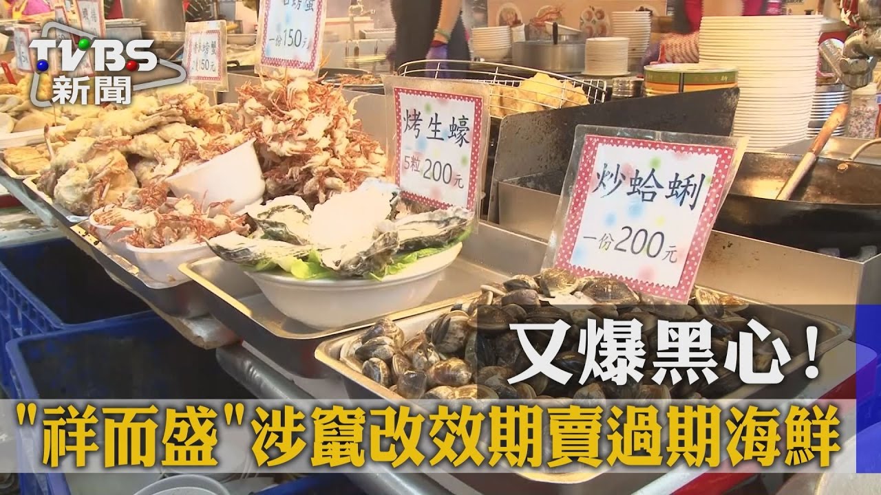 又爆黑心！　「祥而盛」涉竄改效期賣過期海鮮