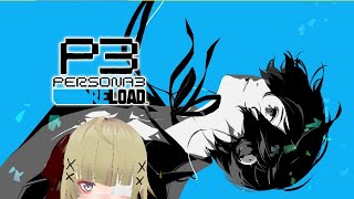 【P3R】ペルソナ3 リロード　27【実況】