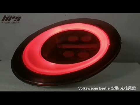 TA-VW-045 Beetle 光柱尾燈