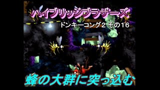 ドンキーコング２_その16[ハイブリッジブラザーズ]