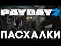 Пасхалки в Payday 2 [Easter Eggs] 