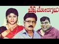 Belli Modagalu ಬೆಳ್ಳಿ ಮೋಡಗಳು Kannada Superhit Movie Full Malashree Ramesh Ar