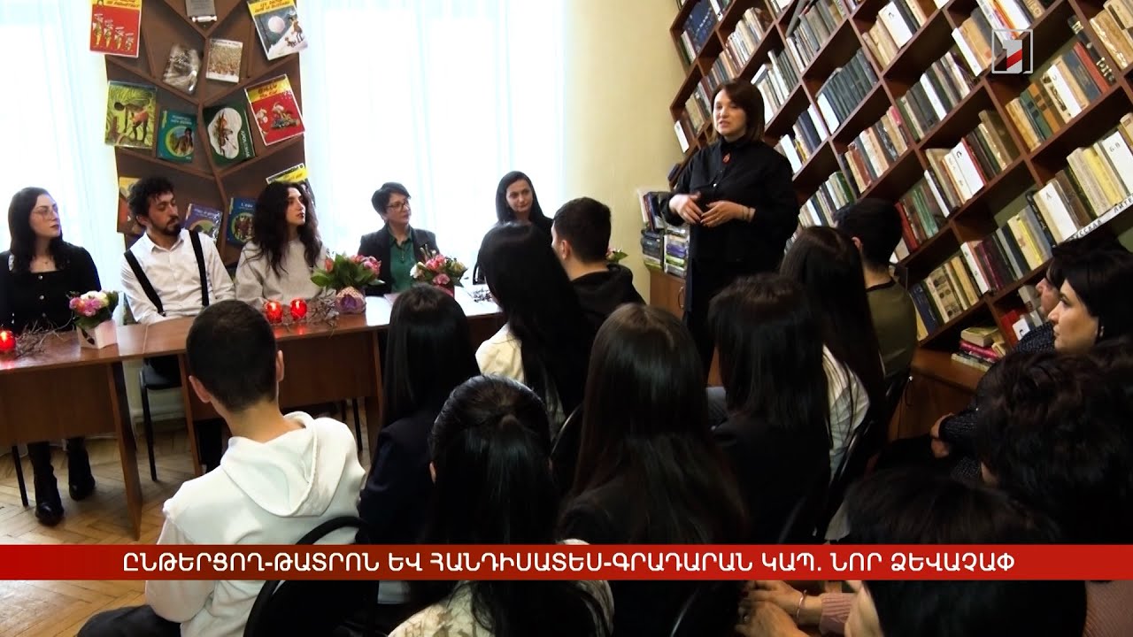 Ընթերցող-թատրոն և հանդիսատես-գրադարան կապի ամրապնդում. նոր ձևաչափ