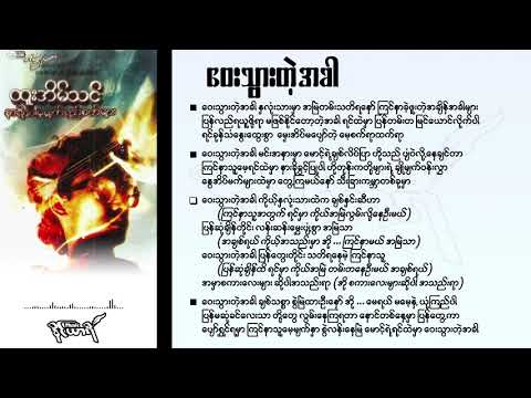 ဝေးသွားတဲ့အခါ - ထူးအိမ်သင်
