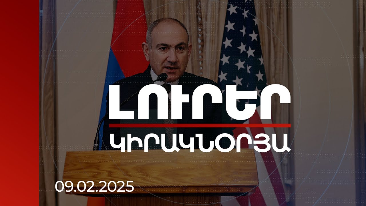 Լուրեր 21:00 | Վարչապետի ԱՄՆ այցի շեշտադրումներն ու արձագանքները | 09.02.2025
