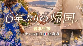 フランス在住｜6年ぶりの一時帰国🇯🇵北海道で親孝行旅【前半】