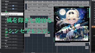 [シンセアレンジ]風を仰ぎし麗容な/風真いろは