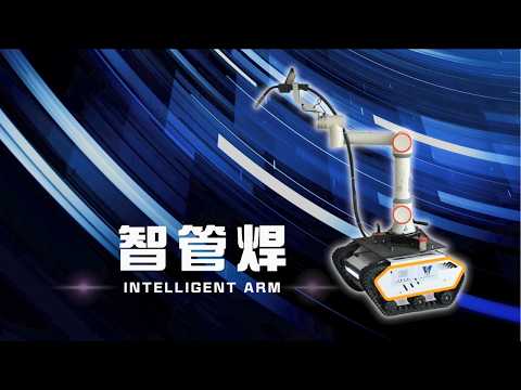 水管焊接機械人「智管焊」 水管焊接機械人「智管焊」