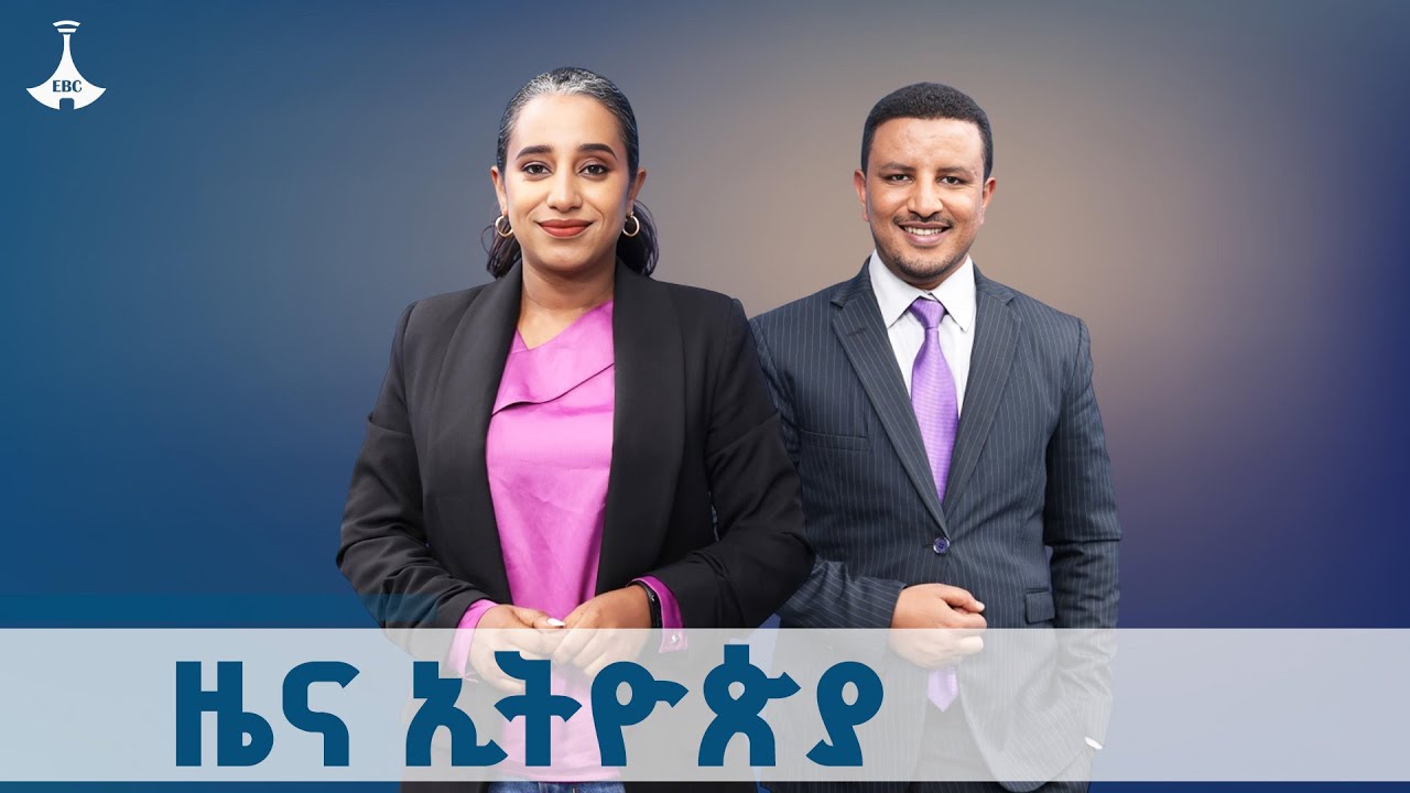 ዜና ኢትዮጵያ  ... ጥቅምት 24/2018 ዓ.ም ETV | EBC | EBCDOTSTREAM | ዜና