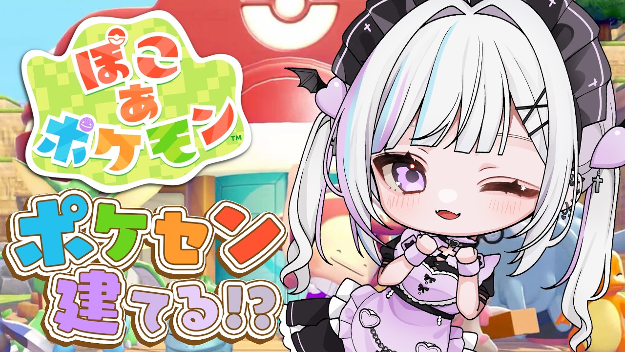 【 ぽこ あ ポケモン #2 】自認メタモンはポケセンを再建させられるのか【 #天瀬ミア 】