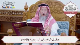 [27] فضل الإحسان إلى العبيد والخدم - عثمان الخميس
