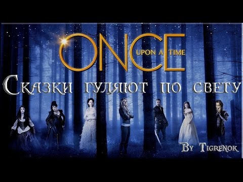 Сказки гуляют по свету || Once Upon a Time