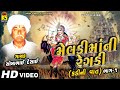 Gujarati Meldima Regadi Songs Kadi Ni Vaat Full Part 1 Somabhai Desai Meldi Mani Regadi