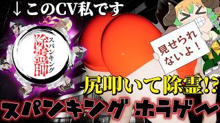 【#スパンキング除霊師 】叩けっ!!!CVコロ炉のおなごの尻を叩くっ!!!　#vtuber #絶叫  #steam #ホラーゲーム