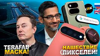 Главный самослив Google! Техасский монстр Terafab, китайский андроид-ковбой и одноколесный робокоп