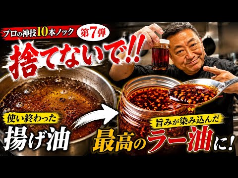 【保存版】プロの料理人は使い終わった油から最高のラー油を作ります