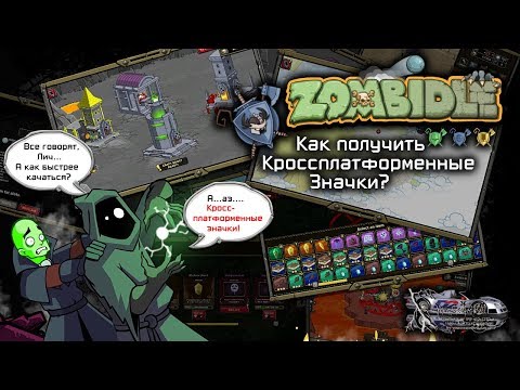 [Неактуально] Zombidle: как получить Кроссплатформенные Значки?