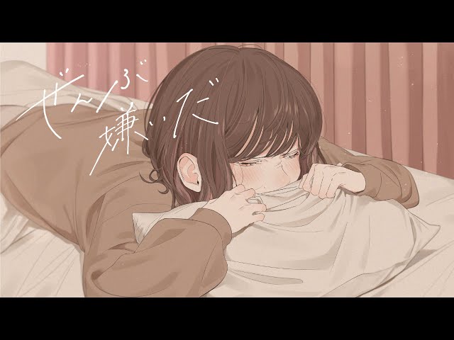 聴いた人の心を突き刺す、喜怒哀楽が極まった歌声のこはならむ、ボカロP すこっぷ作詞作曲「ぜんぶ嫌いだ」配信開始! 2 YouTubeサムネイル