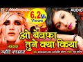 O Bewafa Tune Kya Kiya Jyoti Vanjara Hindi Sad Song