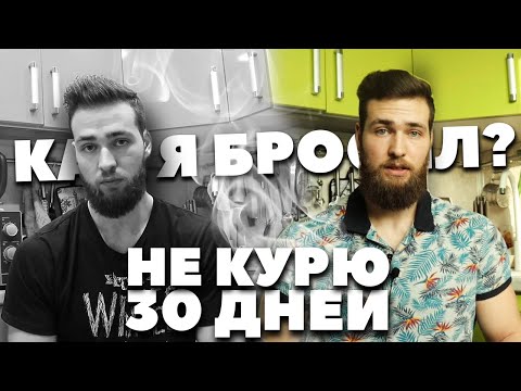 КАК Я БРОСИЛ КУРИТЬ ПОСЛЕДСТВИЯ / ЛЕГКИЙ СПОСОБ БРОСИТЬ КУРИТЬ