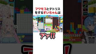フワモコとテトリスをするすいちゃん【ホロライブ】#shorts